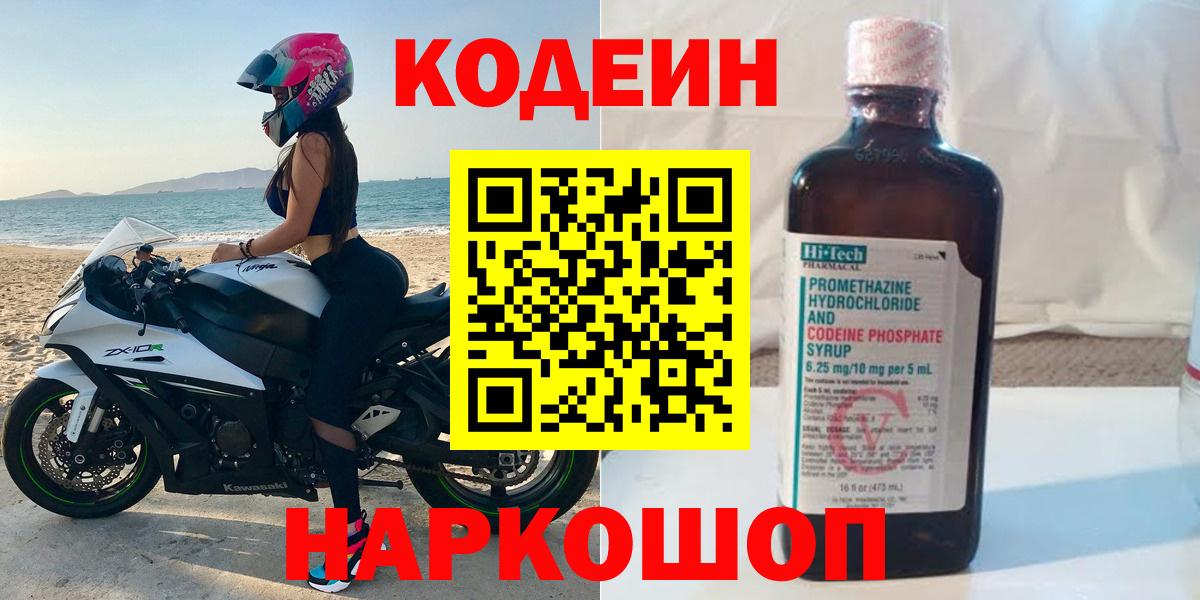 Кузнецк  Codein Purple Drank  Кодеин напиток Lean (лин)  Вход с VPN 